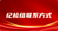 紀檢組聯系方式